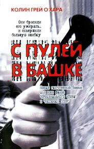 С пулей в башке