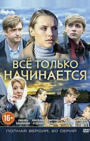 Всё только начинается