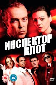 Инспектор Клот