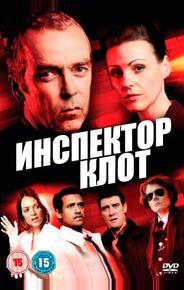 Инспектор Клот