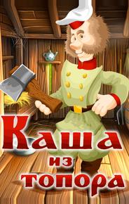 Каша из топора