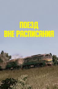 Поезд вне расписания