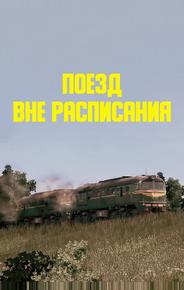 Поезд вне расписания