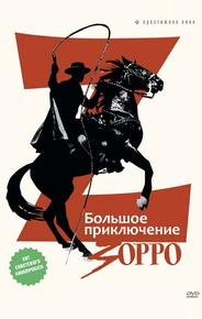 Большое приключение Зорро