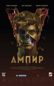 Ампир V