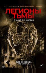 Легионы тьмы