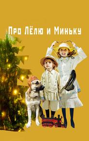 Про Лёлю и Миньку