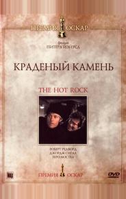 Краденый камень