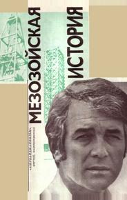 Мезозойская история