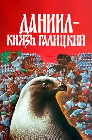 Даниил – князь Галицкий
