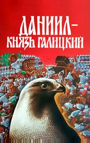 Даниил – князь Галицкий