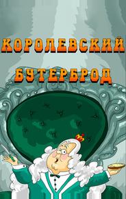 Королевский бутерброд