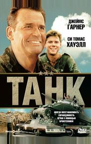 Танк