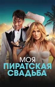 Моя пиратская свадьба