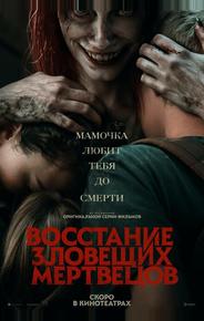 Восстание зловещих мертвецов
