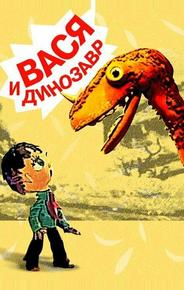Вася и динозавр