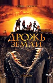 Дрожь земли