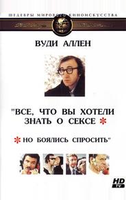 Все, что вы хотели знать о сексе, но боялись спросить