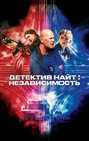 Детектив Найт: Независимость