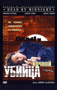 Ночной убийца