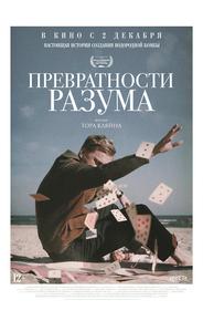 Превратности разума