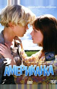 Американка