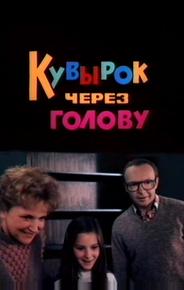 Кувырок через голову