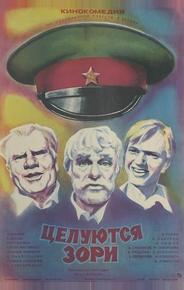 Целуются зори