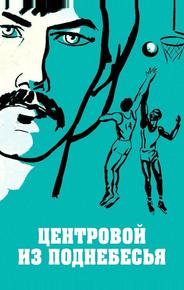 Центровой из поднебесья