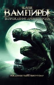 Вампиры: Возрождение древнего рода