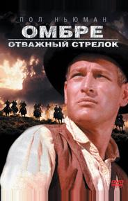 Омбре: Отважный стрелок