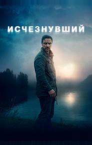 Исчезнувший