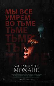 Адская пасть Мохаве