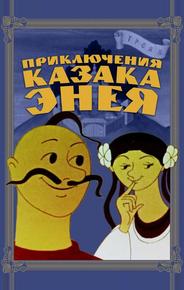 Приключения казака Энея