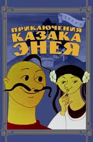 Приключения казака Энея