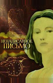 Ненаписанное письмо