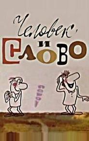 Человек и слово