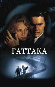 Гаттака
