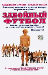 Забойный футбол