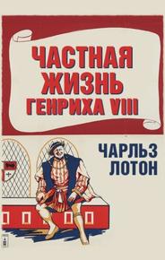 Частная жизнь Генриха VIII