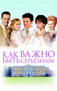 Как важно быть серьезным