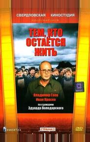 Тем, кто остается жить
