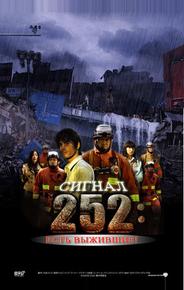 Сигнал 252: Есть выжившие