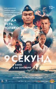 9 секунд
