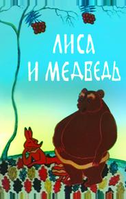 Лиса и медведь