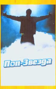 Поп-звезда