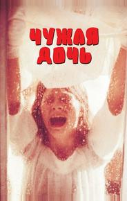 Чужая дочь