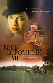 Весь огромный мир