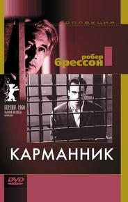 Карманник
