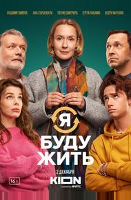 Я буду жить